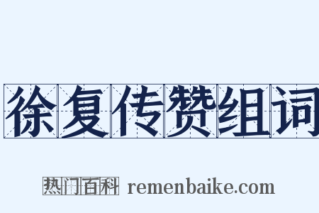 徐复传赞组词是什么意思的图片